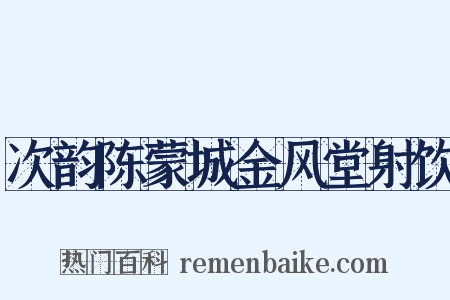 次韵陈蒙城金风堂射饮是什么意思的图片
